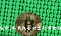 冷钱包安全性分析：冷钱包会被盗的可能性及其