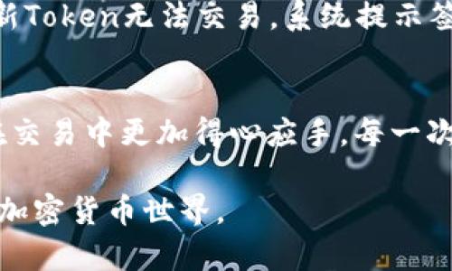   TPWallet交易时签名失败的解决方案与预防方法 / 

 guanjianci TPWallet, 签名失败, 交易问题, 加密货币 /guanjianci 

引言
在使用TPWallet进行加密货币交易时，用户经常会遇到签名失败的问题。这种情况不仅影响了交易的顺利进行，还可能导致用户错失市场机会。本文将深入探讨这一问题的原因、解决方案以及如何有效预防签名失败情况的发生。

一、什么是TPWallet？
TPWallet是一个支持多种区块链资产管理和交易的平台。用户可以通过TPWallet方便地进行资产转移、购买及出售加密货币。它的用户友好界面和安全性吸引了大量加密货币投资者。

二、签名失败的常见原因
在TPWallet进行交易时，签名失败的原因可以多种多样，以下是一些常见的原因：
ul
    listrong私钥问题：/strong如果私钥出现错误或丢失，交易将无法完成。/li
    listrong网络连接：/strong不稳定的网络连接可能导致交易信息未能成功提交。/li
    listrong钱包版本：/strong使用的TPWallet版本过旧，可能导致兼容性问题。/li
    listrong链上确认：/strong某些链上交易需要经过确认，未确认的交易无法签名。/li
/ul

三、解决方案
针对上述问题，这里提供一些解决方案：

h41. 检查私钥/h4
确保你输入的私钥是正确的。如果你不确定，尝试重新导入你的钱包。在阳光明媚的清晨，坐在阳台上，细细检查每个细节，确保你的私钥没有遗漏任何字符。

h42. 确保网络稳定/h4
在进行交易时，检查网络连接。如果在家中进行交易，可以尝试更换到网络信号更强的地方，或者使用有线连接，避免因为信号不佳导致签名失败。试着想象周围的环境：阳光洒在老旧的木桌上，温暖而宁静，恰似此刻的交易环境。

h43. 更新钱包版本/h4
定期更新TPWallet，可以确保你使用的是最新版本，避免旧版本可能带来的兼容性问题。在繁忙的都市中，不妨抽出一段时间，与朋友们聚餐的间隙，利用这段时间更新你的钱包，保持交易的顺利。

h44. 确认交易状态/h4
在进行交易前，检查当前链上的确认状态。如果交易未被确认，尝试稍等片刻，再进行签名。如果在交易时遇到意外，请不要惊慌，稍作休息，放松心情，或者听听音乐，提升能量。

四、如何预防签名失败
预防签名失败可以从多个方面入手：

h41. 定期备份钱包/h4
定期对TPWallet进行备份，将私钥、助记词等信息保存在安全的地方。这样即使发生问题，你也能够从容应对。想象一下，当你在繁星点点的夜晚，坐在温馨的客厅里，翻阅旧资料，却找到了那个珍贵的备份，内心的安心感无与伦比。

h42. 学习更多知识/h4
了解区块链的基本原理，以及加密货币的交易机制，能帮助用户在面对问题时更加从容不迫。可以参加相关的线上课程，或者阅读一些优秀的书籍，犹如在丰富的知识海洋中畅游，感受探索的乐趣。

h43. 在安全的环境中进行交易/h4
选择安全的网络环境，避免在公共场所进行重要的交易操作。记得在一次美好的旅行中，你在一家咖啡厅里，点了一杯香浓的咖啡，却发现周围的网络信号不太好，于是你决定等待，享受这份慵懒的时光，而不是在不确定的环境中冒险进行交易。

h44. 定期检查交易记录/h4
养成定期查看交易记录的习惯，发现问题能够及时处理，避免因疏忽造成的损失。就像每天晚上整理自己的日记，记录下生活中的点滴，同时审视自己的交易状态，及时调整策略。

五、真实案例分享
为了更好地理解签名失败的问题，我们可以通过几个真实案例来学习：

h4案例一：私钥丢失导致的失败/h4
小王是一位新手加密货币投资者。某一天，他在进行一笔重要的交易时，发现自己忘记备份私钥，导致交易无法签名。经过几天的失落与焦虑后，他最终决定向社区求助，才明白备份的重要性。这个经验教训让小王在以后的交易中更加小心谨慎。

h4案例二：网络不佳造成的延误/h4
小张在一场行情上涨时，急于进行交易。由于在公共场合进行操作，网络信号时好时坏，导致交易签名失败。最终小张错过了最佳的入场时机。从那以后，他决定只在自己家中或网速稳定的地方进行交易，以便及时把握市场机会。

h4案例三：旧版本导致的兼容问题/h4
小李是一位有经验的投资者，常常使用TPWallet进行交易。然而，一次由于没有及时更新钱包版本，导致一个新Token无法交易，系统提示签名失败。最终小李意识到更新的重要性，从那时起，他设定了每月更新一次钱包的提醒。

六、结语
TPWallet的签名失败问题在很多情况下是可以避免的。通过了解原因、采取措施和学习预防方法，用户可以在交易中更加得心应手。每一次的签名成功，都是对你交易能力的肯定与提升。在未来的加密货币世界中，愿大家都能够顺利交易，稳定获利！

如果在使用TPWallet过程中遇到任何问题，建议积极寻求官方帮助或者社区支持，共同探索这个充满机遇的加密货币世界。