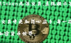   TPWallet交易时签名失败的解决方案与预防方法