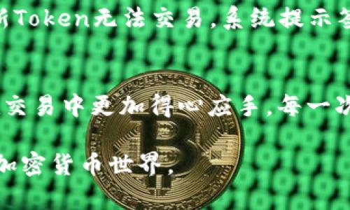   TPWallet交易时签名失败的解决方案与预防方法 / 

 guanjianci TPWallet, 签名失败, 交易问题, 加密货币 /guanjianci 

引言
在使用TPWallet进行加密货币交易时，用户经常会遇到签名失败的问题。这种情况不仅影响了交易的顺利进行，还可能导致用户错失市场机会。本文将深入探讨这一问题的原因、解决方案以及如何有效预防签名失败情况的发生。

一、什么是TPWallet？
TPWallet是一个支持多种区块链资产管理和交易的平台。用户可以通过TPWallet方便地进行资产转移、购买及出售加密货币。它的用户友好界面和安全性吸引了大量加密货币投资者。

二、签名失败的常见原因
在TPWallet进行交易时，签名失败的原因可以多种多样，以下是一些常见的原因：
ul
    listrong私钥问题：/strong如果私钥出现错误或丢失，交易将无法完成。/li
    listrong网络连接：/strong不稳定的网络连接可能导致交易信息未能成功提交。/li
    listrong钱包版本：/strong使用的TPWallet版本过旧，可能导致兼容性问题。/li
    listrong链上确认：/strong某些链上交易需要经过确认，未确认的交易无法签名。/li
/ul

三、解决方案
针对上述问题，这里提供一些解决方案：

h41. 检查私钥/h4
确保你输入的私钥是正确的。如果你不确定，尝试重新导入你的钱包。在阳光明媚的清晨，坐在阳台上，细细检查每个细节，确保你的私钥没有遗漏任何字符。

h42. 确保网络稳定/h4
在进行交易时，检查网络连接。如果在家中进行交易，可以尝试更换到网络信号更强的地方，或者使用有线连接，避免因为信号不佳导致签名失败。试着想象周围的环境：阳光洒在老旧的木桌上，温暖而宁静，恰似此刻的交易环境。

h43. 更新钱包版本/h4
定期更新TPWallet，可以确保你使用的是最新版本，避免旧版本可能带来的兼容性问题。在繁忙的都市中，不妨抽出一段时间，与朋友们聚餐的间隙，利用这段时间更新你的钱包，保持交易的顺利。

h44. 确认交易状态/h4
在进行交易前，检查当前链上的确认状态。如果交易未被确认，尝试稍等片刻，再进行签名。如果在交易时遇到意外，请不要惊慌，稍作休息，放松心情，或者听听音乐，提升能量。

四、如何预防签名失败
预防签名失败可以从多个方面入手：

h41. 定期备份钱包/h4
定期对TPWallet进行备份，将私钥、助记词等信息保存在安全的地方。这样即使发生问题，你也能够从容应对。想象一下，当你在繁星点点的夜晚，坐在温馨的客厅里，翻阅旧资料，却找到了那个珍贵的备份，内心的安心感无与伦比。

h42. 学习更多知识/h4
了解区块链的基本原理，以及加密货币的交易机制，能帮助用户在面对问题时更加从容不迫。可以参加相关的线上课程，或者阅读一些优秀的书籍，犹如在丰富的知识海洋中畅游，感受探索的乐趣。

h43. 在安全的环境中进行交易/h4
选择安全的网络环境，避免在公共场所进行重要的交易操作。记得在一次美好的旅行中，你在一家咖啡厅里，点了一杯香浓的咖啡，却发现周围的网络信号不太好，于是你决定等待，享受这份慵懒的时光，而不是在不确定的环境中冒险进行交易。

h44. 定期检查交易记录/h4
养成定期查看交易记录的习惯，发现问题能够及时处理，避免因疏忽造成的损失。就像每天晚上整理自己的日记，记录下生活中的点滴，同时审视自己的交易状态，及时调整策略。

五、真实案例分享
为了更好地理解签名失败的问题，我们可以通过几个真实案例来学习：

h4案例一：私钥丢失导致的失败/h4
小王是一位新手加密货币投资者。某一天，他在进行一笔重要的交易时，发现自己忘记备份私钥，导致交易无法签名。经过几天的失落与焦虑后，他最终决定向社区求助，才明白备份的重要性。这个经验教训让小王在以后的交易中更加小心谨慎。

h4案例二：网络不佳造成的延误/h4
小张在一场行情上涨时，急于进行交易。由于在公共场合进行操作，网络信号时好时坏，导致交易签名失败。最终小张错过了最佳的入场时机。从那以后，他决定只在自己家中或网速稳定的地方进行交易，以便及时把握市场机会。

h4案例三：旧版本导致的兼容问题/h4
小李是一位有经验的投资者，常常使用TPWallet进行交易。然而，一次由于没有及时更新钱包版本，导致一个新Token无法交易，系统提示签名失败。最终小李意识到更新的重要性，从那时起，他设定了每月更新一次钱包的提醒。

六、结语
TPWallet的签名失败问题在很多情况下是可以避免的。通过了解原因、采取措施和学习预防方法，用户可以在交易中更加得心应手。每一次的签名成功，都是对你交易能力的肯定与提升。在未来的加密货币世界中，愿大家都能够顺利交易，稳定获利！

如果在使用TPWallet过程中遇到任何问题，建议积极寻求官方帮助或者社区支持，共同探索这个充满机遇的加密货币世界。