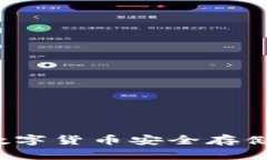 手机软件冷钱包：数字货币安全存储与管理的最