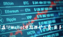 如何在TPWallet中处理矿工费：新手指南