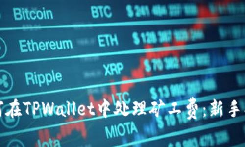 如何在TPWallet中处理矿工费：新手指南