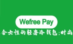 如何选择适合女性的轻奢冷钱包：时尚与安全并