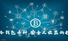 选对IM冷钱包币种，安全又收益的投资选择