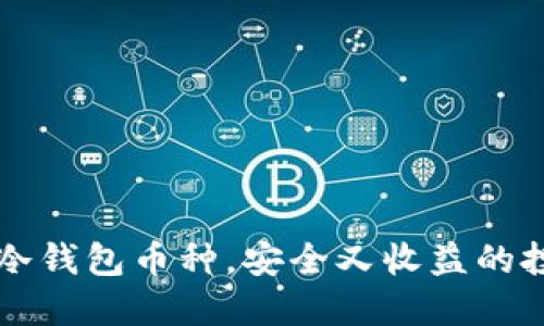 选对IM冷钱包币种，安全又收益的投资选择