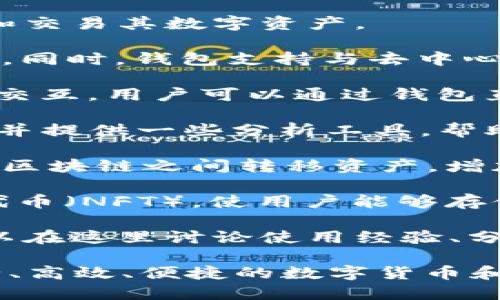 TPWallet 是一款基于区块链技术的钱包应用，主要用于管理和存储各种加密货币和数字资产。以下是 TPWallet 的一些主要功能：

1. **多币种支持**：TPWallet 支持多种加密货币，包括但不限于主流的比特币（BTC）、以太坊（ETH）及其基于 ERC20 的代币，以及其他区块链上的资产。

2. **安全性**：TPWallet 采用高级加密技术和安全措施来保护用户的私钥和资产安全。用户可以通过设置密码、指纹识别或面部识别来增强安全性。

3. **用户友好的界面**：TPWallet 提供直观的用户界面，便于用户轻松管理和交易其数字资产。

4. **交易功能**：用户可以通过 TPWallet 进行数字资产的转账、接收和交易。同时，钱包支持与去中心化交易所（DEX）进行链接，方便用户进行交易。

5. **去中心化应用（DApps）支持**：TPWallet 可以与去中心化应用程序进行交互，用户可以通过钱包直接使用各种 DApps，便捷地参与区块链生态中的各种活动。

6. **资产管理**：TPWallet 允许用户查看其资产组合，监控资产价值的变化，并提供一些分析工具，帮助用户做出更明智的投资决策。

7. **跨链功能**：某些版本的 TPWallet 可能支持跨链交易，允许用户在不同区块链之间转移资产，增加了使用的灵活性。

8. **NFT 支持**：TPWallet 还可能支持数字艺术品和其他类型的非同质化代币（NFT），使用户能够存储和交易 NFT。

9. **社区与资源**：TPWallet 通常会提供用户支持和社区交流平台，用户可以在这里讨论使用经验、分享信息或获得技术支持。

总的来说，TPWallet 是一个综合性的数字资产管理工具，旨在为用户提供安全、高效、便捷的数字货币和资产管理服务。如果您希望了解更多具体的功能或使用场景，欢迎进一步咨询。