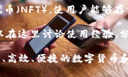 TPWallet 是一款基于区块链技术的钱包应用，主要用于管理和存储各种加密货币和数字资产。以下是 TPWallet 的一些主要功能：

1. **多币种支持**：TPWallet 支持多种加密货币，包括但不限于主流的比特币（BTC）、以太坊（ETH）及其基于 ERC20 的代币，以及其他区块链上的资产。

2. **安全性**：TPWallet 采用高级加密技术和安全措施来保护用户的私钥和资产安全。用户可以通过设置密码、指纹识别或面部识别来增强安全性。

3. **用户友好的界面**：TPWallet 提供直观的用户界面，便于用户轻松管理和交易其数字资产。

4. **交易功能**：用户可以通过 TPWallet 进行数字资产的转账、接收和交易。同时，钱包支持与去中心化交易所（DEX）进行链接，方便用户进行交易。

5. **去中心化应用（DApps）支持**：TPWallet 可以与去中心化应用程序进行交互，用户可以通过钱包直接使用各种 DApps，便捷地参与区块链生态中的各种活动。

6. **资产管理**：TPWallet 允许用户查看其资产组合，监控资产价值的变化，并提供一些分析工具，帮助用户做出更明智的投资决策。

7. **跨链功能**：某些版本的 TPWallet 可能支持跨链交易，允许用户在不同区块链之间转移资产，增加了使用的灵活性。

8. **NFT 支持**：TPWallet 还可能支持数字艺术品和其他类型的非同质化代币（NFT），使用户能够存储和交易 NFT。

9. **社区与资源**：TPWallet 通常会提供用户支持和社区交流平台，用户可以在这里讨论使用经验、分享信息或获得技术支持。

总的来说，TPWallet 是一个综合性的数字资产管理工具，旨在为用户提供安全、高效、便捷的数字货币和资产管理服务。如果您希望了解更多具体的功能或使用场景，欢迎进一步咨询。