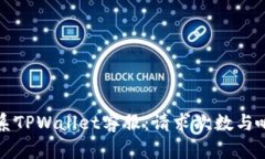 如何高效联系TPWallet客服：请求次数与响应速度解