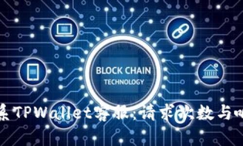 如何高效联系TPWallet客服：请求次数与响应速度解析