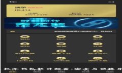 2023年手机冷钱包软件推荐：安全与便捷并存的选