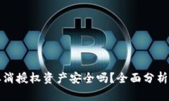 tpwallet取消授权资产安全吗？全面分析与用户指南