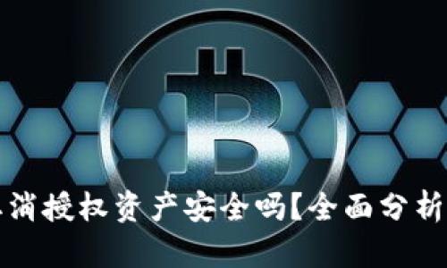 tpwallet取消授权资产安全吗？全面分析与用户指南