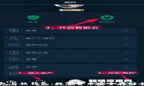 
冷钱包与热钱包：数字货币安全存储全解析