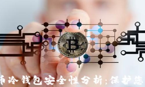 
2023年加密货币冷钱包安全性分析：保护您资产的最佳选择