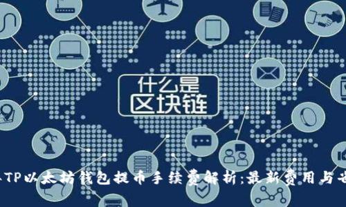 2023年TP以太坊钱包提币手续费解析：最新费用与省钱技巧