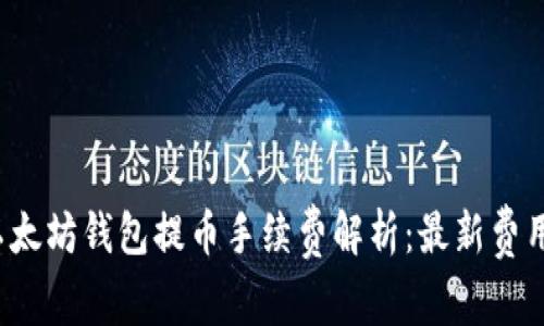 2023年TP以太坊钱包提币手续费解析：最新费用与省钱技巧