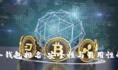 全球十大冷钱包排名：安全性与易用性的完美结