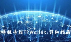 如何将支点币提币到TPWallet：详细指南与注意事项