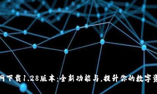tpwallet官网下载1.28版本：全新功能与，提升你的数字资产管理体验