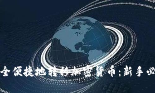 如何安全便捷地转移加密货币：新手必看指南