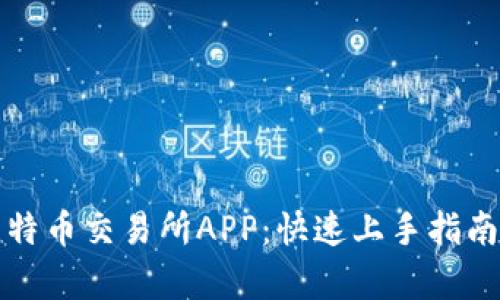 如何下载安装比特币交易所APP：快速上手指南与实时热点分析