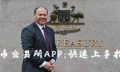 如何下载安装比特币交易所APP：快速上手指南与