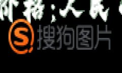今日USDT最新价格：人民币汇率变动分析