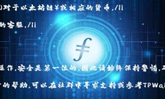 将PIG代币提到TPWallet的过程并不复杂，但需要一定