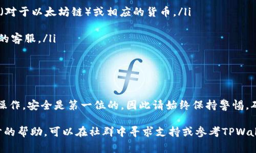 将PIG代币提到TPWallet的过程并不复杂，但需要一定的步骤和注意事项。以下是一个详细的指南，帮助您将PIG代币提到TPWallet。

步骤一：准备工作

在开始之前，确保您满足以下条件：
ul
    li您拥有一个TPWallet账户，若没有，请下载TPWallet应用并完成注册。/li
    li确保您的PIG代币存放在一个支持转账的地址上，比如去中心化钱包（如MetaMask、Trust Wallet等）或者交易所。/li
    li确保您知道PIG代币的合约地址，以防在转账时出错。/li
/ul

步骤二：获取PIG代币的合约地址

为了确保您成功转账，首先需要获取PIG代币的合约地址。这通常可以在PIG代币的官方网站、相关的区块链浏览器（如Etherscan）或社群（如Telegram、Discord）找到。 确保您从官方渠道获取信息，以避免受到欺诈。

步骤三：打开TPWallet

打开TPWallet应用，输入您的账户信息以登录。若您是第一次使用TPWallet，请确保您的钱包安全，备份助记词。

步骤四：添加PIG代币到TPWallet

在TPWallet中，您可能需要手动添加PIG代币。举例来说，您可以按照以下步骤操作：
ol
    li在TPWallet界面中，选择“添加代币”或“自定义代币”。/li
    li输入PIG的合约地址、代币符号（PIG）和小数位数（通常是18位）。/li
    li点击“确认”或“添加”，以便在您的钱包中显示PIG代币。/li
/ol

步骤五：从源钱包转账PIG代币

接下来，您需要将PIG代币从原来的钱包转出。以MetaMask为例，步骤如下：
ol
    li在MetaMask中选择PIG代币，输入您要转账的数量。/li
    li输入TPWallet的接收地址（确保这是您刚才添加的地址）。/li
    li确认所有信息无误后，点击“发送”按钮。/li
/ol

步骤六：等待确认

转账提交后，您需要等待区块链确认。这通常是在几分钟内完成。如果没有及时到账，您可以在相关区块链浏览器上查看交易状态。

步骤七：检查TPWallet余额

转账确认后，回到TPWallet查看您的PIG代币余额。此时，您应该能看到您的代币已经成功转账到TPWallet中。

注意事项：

ul
    li每次转账可能需要支付一定的网络手续费，确保您的来源钱包中有足够的ETH（对于以太坊链）或相应的货币。/li
    li在转账前，仔细核实所有地址和信息，以避免任何损失。/li
    li如果在转账过程中遇到任何问题，可以查看TPWallet的支持页面，或咨询他们的客服。/li
/ul

小结

通过上述步骤，您应该可以顺利将PIG代币提到TPWallet。对于任何涉及加密货币的操作，安全是第一位的，因此请始终保持警惕，确保您的私钥和助记词安全。希望这个指南对您有所帮助，祝您操作顺利！ 

以上就是将PIG代币提到TPWallet的详细步骤。如果您还有其他疑问或者需要进一步的帮助，可以在社群中寻求支持或参考TPWallet的官方文档。