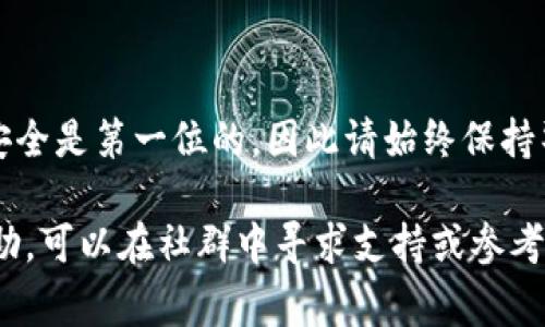 将PIG代币提到TPWallet的过程并不复杂，但需要一定的步骤和注意事项。以下是一个详细的指南，帮助您将PIG代币提到TPWallet。

步骤一：准备工作

在开始之前，确保您满足以下条件：
ul
    li您拥有一个TPWallet账户，若没有，请下载TPWallet应用并完成注册。/li
    li确保您的PIG代币存放在一个支持转账的地址上，比如去中心化钱包（如MetaMask、Trust Wallet等）或者交易所。/li
    li确保您知道PIG代币的合约地址，以防在转账时出错。/li
/ul

步骤二：获取PIG代币的合约地址

为了确保您成功转账，首先需要获取PIG代币的合约地址。这通常可以在PIG代币的官方网站、相关的区块链浏览器（如Etherscan）或社群（如Telegram、Discord）找到。 确保您从官方渠道获取信息，以避免受到欺诈。

步骤三：打开TPWallet

打开TPWallet应用，输入您的账户信息以登录。若您是第一次使用TPWallet，请确保您的钱包安全，备份助记词。

步骤四：添加PIG代币到TPWallet

在TPWallet中，您可能需要手动添加PIG代币。举例来说，您可以按照以下步骤操作：
ol
    li在TPWallet界面中，选择“添加代币”或“自定义代币”。/li
    li输入PIG的合约地址、代币符号（PIG）和小数位数（通常是18位）。/li
    li点击“确认”或“添加”，以便在您的钱包中显示PIG代币。/li
/ol

步骤五：从源钱包转账PIG代币

接下来，您需要将PIG代币从原来的钱包转出。以MetaMask为例，步骤如下：
ol
    li在MetaMask中选择PIG代币，输入您要转账的数量。/li
    li输入TPWallet的接收地址（确保这是您刚才添加的地址）。/li
    li确认所有信息无误后，点击“发送”按钮。/li
/ol

步骤六：等待确认

转账提交后，您需要等待区块链确认。这通常是在几分钟内完成。如果没有及时到账，您可以在相关区块链浏览器上查看交易状态。

步骤七：检查TPWallet余额

转账确认后，回到TPWallet查看您的PIG代币余额。此时，您应该能看到您的代币已经成功转账到TPWallet中。

注意事项：

ul
    li每次转账可能需要支付一定的网络手续费，确保您的来源钱包中有足够的ETH（对于以太坊链）或相应的货币。/li
    li在转账前，仔细核实所有地址和信息，以避免任何损失。/li
    li如果在转账过程中遇到任何问题，可以查看TPWallet的支持页面，或咨询他们的客服。/li
/ul

小结

通过上述步骤，您应该可以顺利将PIG代币提到TPWallet。对于任何涉及加密货币的操作，安全是第一位的，因此请始终保持警惕，确保您的私钥和助记词安全。希望这个指南对您有所帮助，祝您操作顺利！ 

以上就是将PIG代币提到TPWallet的详细步骤。如果您还有其他疑问或者需要进一步的帮助，可以在社群中寻求支持或参考TPWallet的官方文档。