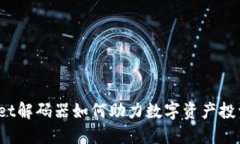 2023年TPWallet解码器如何助力数字资产投资新手一