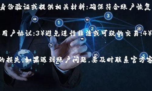 在讨论TPWallet封号的原因之前，我们需要了解TPWallet的功能和用户协议。TPWallet是一个区块链钱包，提供数字资产的存储、转账以及DeFi（去中心化金融）相关服务。用户在使用这些功能时，必须遵守一定的规则和政策，否则可能会导致账户被封。

1. 违反用户协议
TPWallet在用户注册时会要求用户接受一份用户协议，其中包括禁止洗钱、欺诈、操纵市场等行为。如果用户被发现参与这些活动，TPWallet会采取措施封禁该账户，以维护平台的安全性和合法性。

2. 频繁或异常的大额交易
由于区块链的去中心化特性，极大的交易量往往引起平台的警觉。若用户的交易行为与正常使用习惯不符，例如短时间内进行大量转账或交易，或是频繁从不同IP地址登录账户，可能被系统标记为可疑，从而导致账户被封。

3. 涉及法律风险
TPWallet必须遵守所在国家和地区的法律法规。如果用户在钱包中存储或交易违法资产，或者涉及到任何可能的法律问题，TPWallet会基于法律要求主动封禁相关账户以避免风险。

4. 客服举报
用户在使用TPWallet的过程中，如果发现其他用户有不当行为，可以向客服举报。一旦举报被确认，TPWallet也会对问题账户采取相应措施，可能包括封号。

5. 账户安全问题
若TPWallet检测到用户的账户存在安全隐患，例如密码泄露或异常登录行为，平台会为了保护用户的资产安全选择暂时封号，直到用户通过身份验证重新获得账户的访问权限。

6. IP和MAC地址异常
在某些情况下，用户的IP和MAC地址若表现出异常现象，例如在短时间内频繁更换，系统会自动进行风控处理，可能导致账户被暂时封号。这一措施是为了保障用户资金的安全。

如何恢复被封的TPWallet账户
如果你的TPWallet账户被封，第一步是联系TPWallet官网或客服，了解封号原因。根据反馈进行必要的身份验证或提供相关材料；确保符合账户恢复的要求。一般情况下，经过审核后，可以恢复账户的正常使用。

预防账户被封号的措施
为了更好地保护你的TPWallet账户，建议用户：1）定期修改密码并开启双重验证；2）遵循平台的规定和用户协议；3）避免进行非法或可疑的交易；4）保持良好的交易习惯，避免频繁更换IP地址。

总结
TPWallet的封号机制是为了维护平台的安全、合法运营。用户需要了解并遵循相应规则，以避免不必要的损失。如果遇到账户问题，要及时联系官方客服进行处理。 

以上内容围绕“TPWallet封号原因及解决措施”的主题展开，希望可以帮助到有相关疑问的用户。