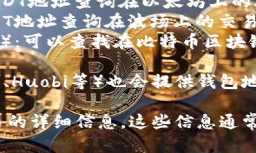 关于USDT（Tether）的地址交易查询，您可以通过以下几个主要平台进行查询和查看交易记录：

1. **Tether官网**：可以直接访问Tether的官方网站，通常会提供相关的区块链信息或跳转到相关查询链接。
   
2. **区块链浏览器**：  
   - **Etherscan**（用于ERC-20 USDT）：可以通过输入USDT地址查询在以太坊上的交易记录。
   - **Tronscan**（用于TRC-20 USDT）：可以通过输入USDT地址查询在波场上的交易记录。
   - **Bitcoin Block Explorer**（用于Omni Layer USDT）：可以查找在比特币区块链上的USDT交易。

3. **交易所**：主要的加密货币交易所（如Binance、Coinbase、Huobi等）也会提供钱包地址和交易记录的查看功能。

通过查询上述网站，你可以获取到具体的USDT地址和相关交易的详细信息。这些信息通常包括交易哈希、时间戳、交易金额以及交易双方的地址等信息。
