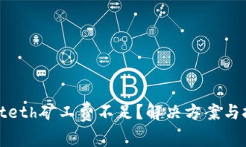 tpwalleteth矿工费不足？解决方案与技巧分享