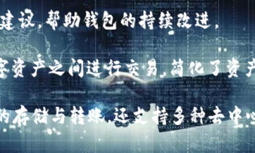 在区块链和加密货币的领域，TpWallet（TP钱包）是一款多功能的数字资产钱包。以下是TpWallet的一些主要功能和用途：

1. **多种资产支持**：TpWallet支持多种类型的数字资产，包括比特币（BTC）、以太坊（ETH）、宇宙链（ATOM）、TRON（TRX）、波卡（DOT）等，用户可以在一个钱包中管理多种加密货币。

2. **去中心化应用（DApp）**：TpWallet允许用户直接在钱包内访问去中心化应用。这意味着用户可以方便地与智能合约进行交互，比如参与去中心化金融（DeFi）平台或进行非同质化代币（NFT）交易。

3. **安全性**：TpWallet注重用户的资产安全，采用私钥本地保存的方式，确保用户的资产不受第三方的控制。同时，钱包还支持多个安全功能，如指纹识别和面部识别，以增强钱包的安全性。

4. **用户友好的界面**：TpWallet拥有直观的用户界面，适合不同层次的用户使用，包括新手和资深投资者。用户可以轻松进行资产管理，查看市场行情，并快速进行交易。

5. **跨链功能**：TpWallet支持不同区块链之间的资产转移，这样用户可以在不同的链之间进行交易，提高了资产的流动性。

6. **社区互动**：TpWallet鼓励用户参与社区，通过构建一个用户生态，提供反馈和建议，帮助钱包的持续改进。

7. **资产兑换**：TpWallet也提供了资产兑换的功能，用户可以方便地在不同的数字资产之间进行交易，简化了资产管理的流程。

总之，TpWallet是一个功能丰富、安全可靠的数字资产管理工具，不仅适合加密货币的存储与转账，还支持多种去中心化应用的使用。