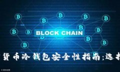 2023年日本加密货币冷钱包安全性指南：选择最靠