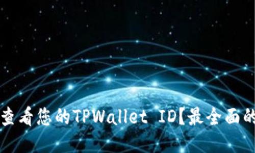如何查看您的TPWallet ID？最全面的指南