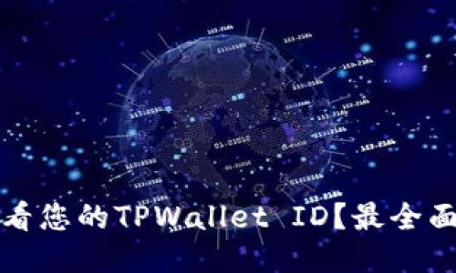 如何查看您的TPWallet ID？最全面的指南