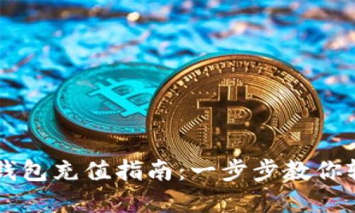 MyKey钱包充值指南：一步步教你轻松冲币