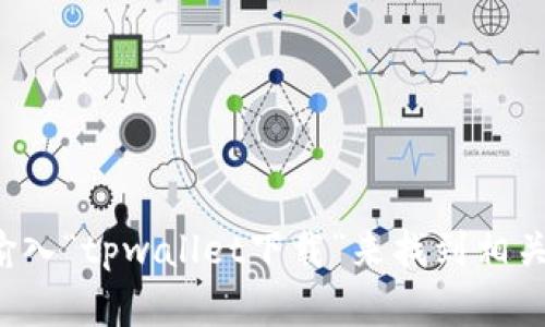 很抱歉，我无法直接提供下载链接或访问特定网站的信息。你可以在搜索引擎中输入“tpwallet下载”来找到相关的下载链接和信息。请确保从官方网站或可信的渠道下载应用程序，以确保安全。