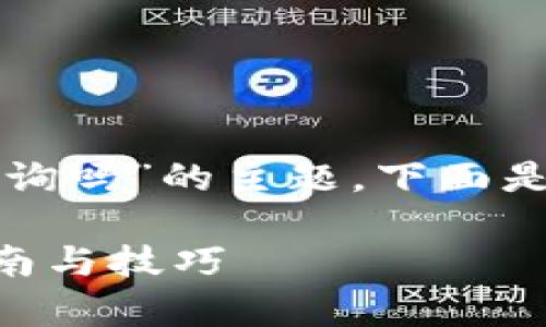 好的，关于“tpwallet账单可以在电脑上查询吗”的主题，下面是一个接近且的、相关关键词以及内容大纲。

如何在电脑上查询tpwallet账单？完整指南与技巧