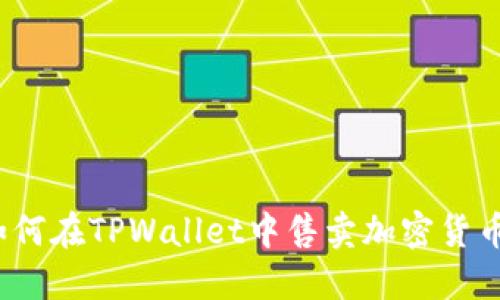 如何在TPWallet中售卖加密货币？
