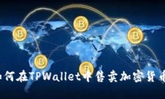 如何在TPWallet中售卖加密货币？