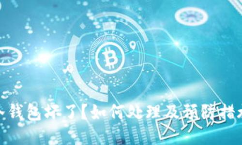 冷钱包坏了？如何处理及预防措施