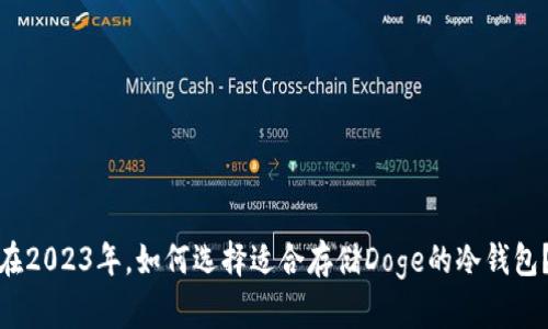 在2023年，如何选择适合存储Doge的冷钱包？