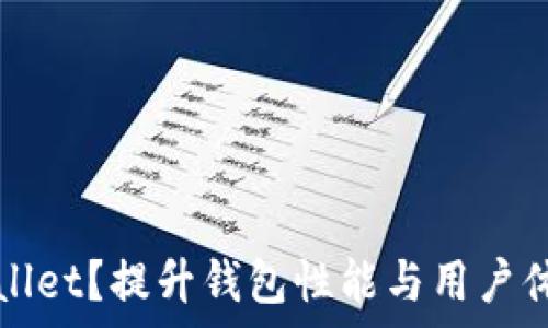   
如何加速TPWallet？提升钱包性能与用户体验的有效策略