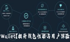   如何加速TPWallet？提升钱包性能与用户体验的有