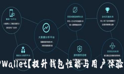   
如何加速TPWallet？提升钱包性能与用户体验的有效策略