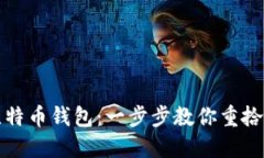 如何找回早期比特币钱包：一步步教你重拾遗失